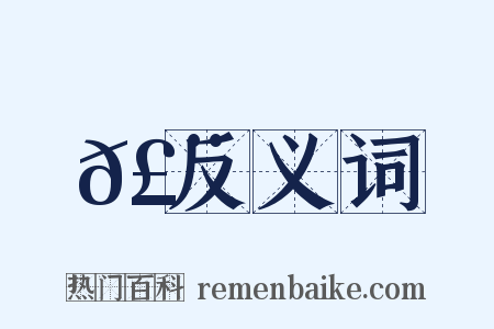 𣨈反义词是什么意思的图片